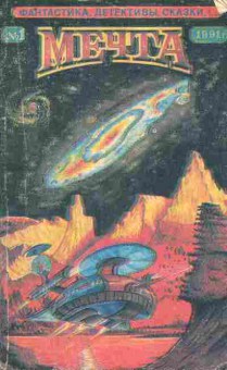 Книга Мечта № 1 1991, 11-10565, Баград.рф